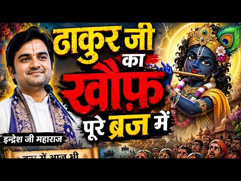 Thakur ji ka khauf pure Braj mein | pujya Shri Indresh Ji Maharaj @BhaktiPath 