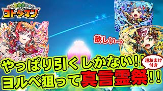 【コトダマン】やっぱり引くしかない!!ヨルベ狙って真言霊祭!!【ガチャ】