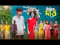 ফিরিয়ে দাও Firiye Dao Notun Bangla Natok Sahin Salma Palli Gram TV Video