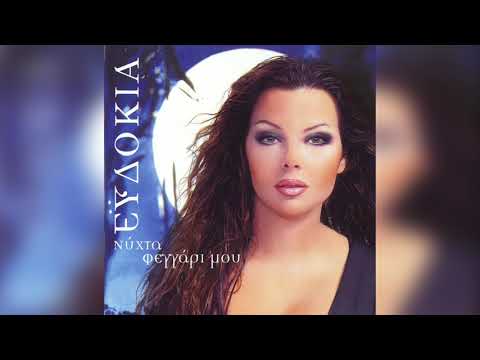 Ευδοκία - Θυμάμαι | Official Audio Release