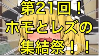 [ゆっくり茶番]ホモとレズの集結祭！！！(下ネタあり)