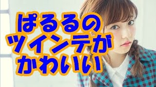 AKB48ぱるること島崎遥香のツインテールが可愛すぎる
