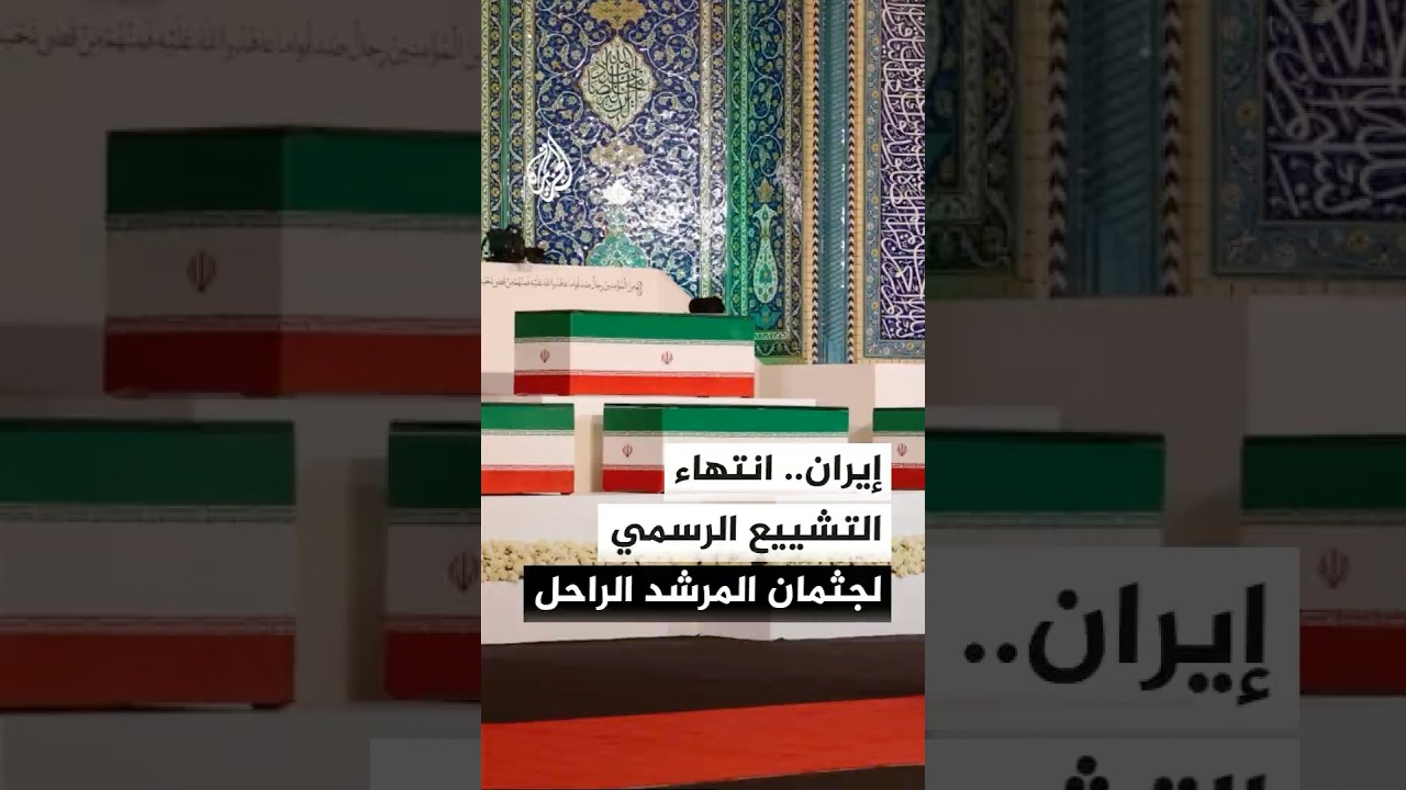 فيديو | انتهاء مراسم الوداع الرسمية لجثمان المرشد الإيراني الراحل علي خامنئي