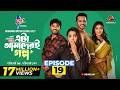 Eta Amaderi Golpo Episode 19 M M Kamal Raz Basar Payel Sajjad Sunerah New Series 2026