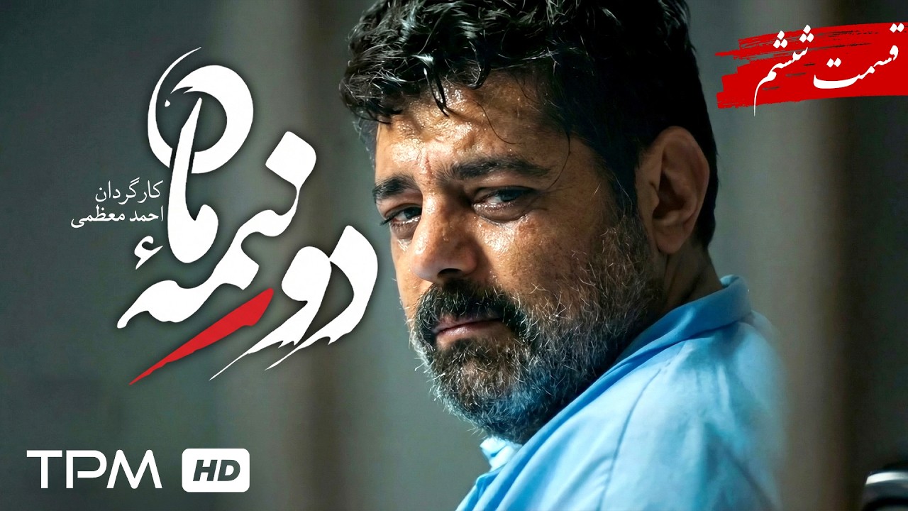 سریال جدید و پخش همزمان دو نیمه ماه قسمت 6