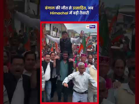 Bengal जीत के बाद अब नजर Himachal पर, political माहौल गर्म