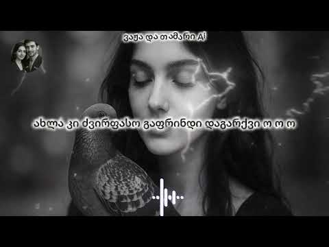 გაფრინდი ამ გულში - ვაჟა და თამარი Ai / Gaprindi Am Gulshi - Vaja da Tamari #სიმღერები