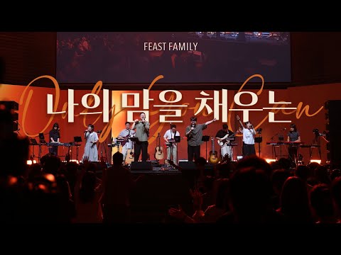 나의 맘을 채우는 (Only You Can) | 잔치공동체