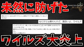 ワイルズの現状は確実に未然に防げていたと思うので解説【モンハンワイルズ / MHWs 】