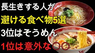 「健康のため」と食べていたのに…長生きする人が避ける食べ物5選｜60代から見直したい食習慣