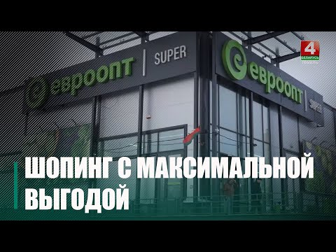 Сеть популярных магазинов «Еврооопт» и «Хит» подготовила для держателей карты «Е-плюс» дополнительные скидки и бонусы видео