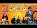 NAMAL UDUGAMA WITH FLASH BACK PEM SIHINE Namaludugamasongs Flashbackmusic Flashback