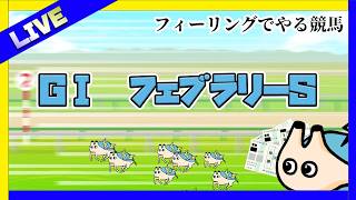 #2🔴ド素人がやるフィーリング競馬予想・観戦【GⅠフェブラリーS】【電気アサリ/海鮮系Vtuber】2026/02/222