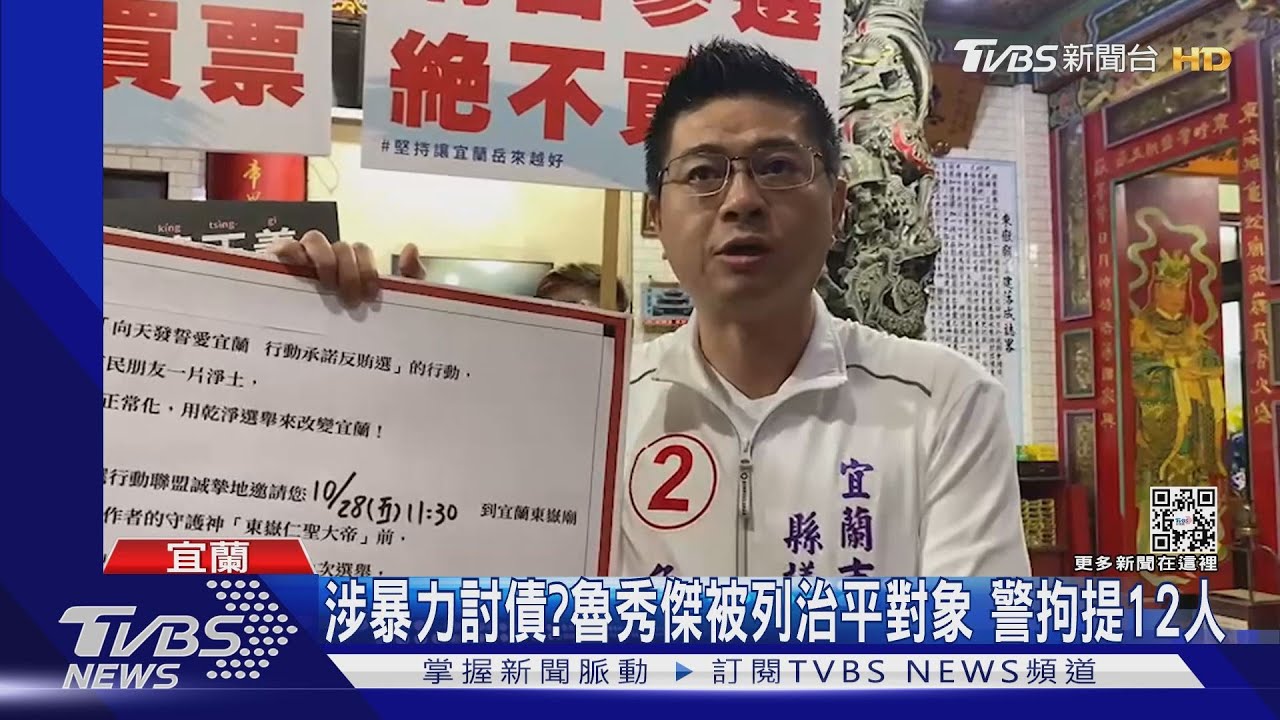 涉暴力討債？魯秀傑被列治平對象　警拘提12人