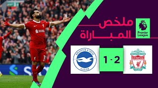 ملخص مباراة ليفربول وبرايتون (2-1) | الجولة 30 - الدوري الإنجليزي الممتاز