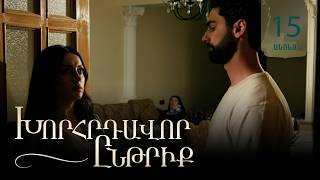 Խորհրդավոր ընթրիք, Սերիա 15, Հուլիսի 1-ին 22:00 / Khorhrdavor yntriq