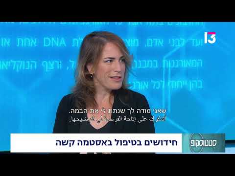  חידושים בטיפול באסטמה קשה