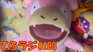 てらラジ＃103  #ラジオ #雑談しませんか