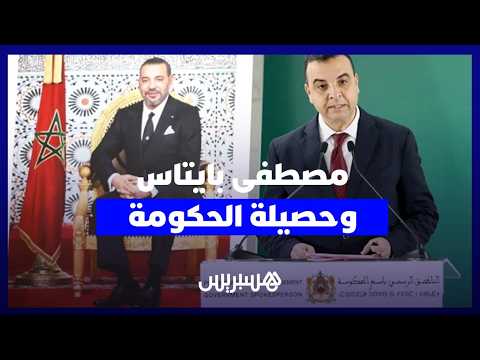 بايتاس وحصيلة الحكومة 