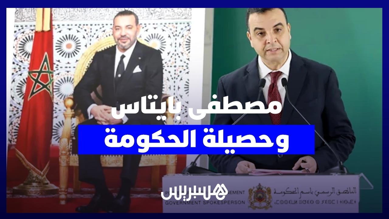 بايتاس: المناقشة المبكرة لحصيلة الولاية الحكومية حُسن نية وشجاعة سياسية thumbnail