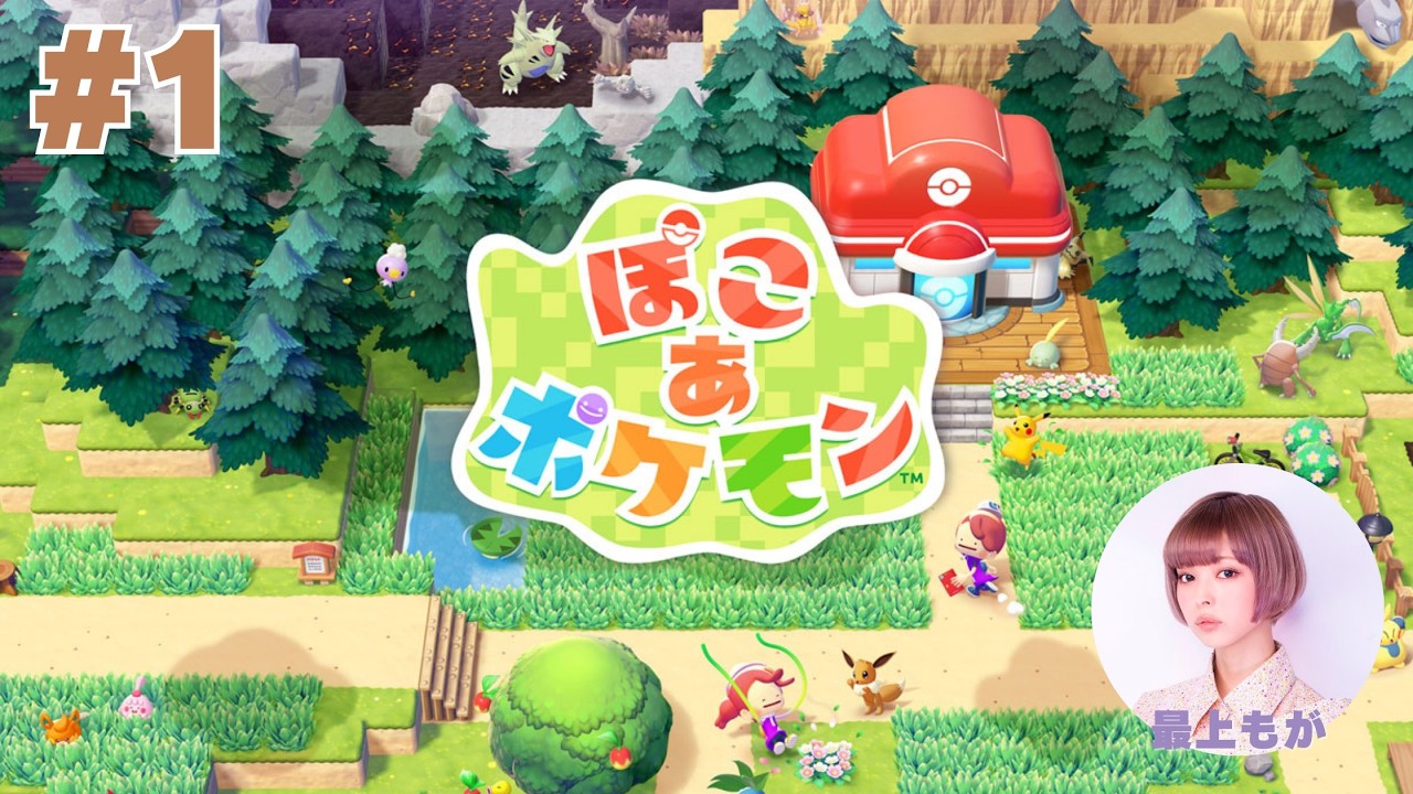 『ぽこ あ ポケモン』初見プレイ！