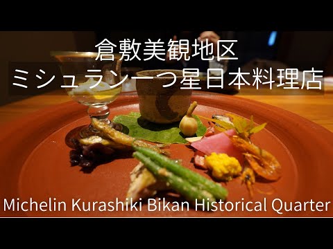 , title : '『ブリコール』岡山の滋味を味わう / 倉敷美観地区のミシュラン一つ星日本料理店 Okayama Kurashiki Bikan Historical Quarter, Michelin'