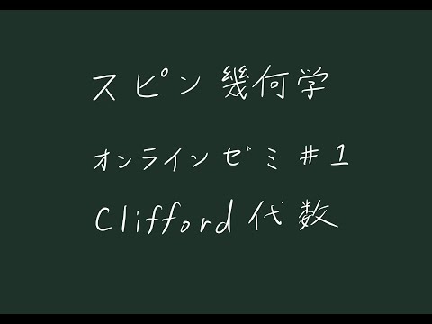 クリフォード代数について詳しく解説