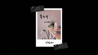 김필(Kim Feel) - 목소리 cover