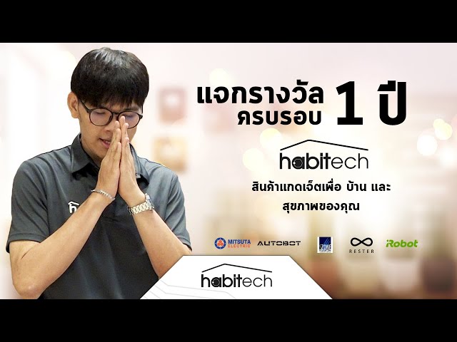   ประกาศผลรางวัล กิจกรรม : habitech Store 1st Anniversary ครบรอบ 1 ปี ร้านฮาบิเทค