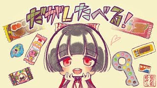 駄菓子食べる配信