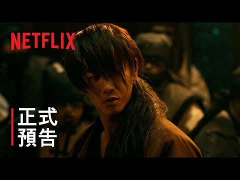 《神劍闖江湖：The Final/The Beginning》| 正式預告 | Netflix thumnail