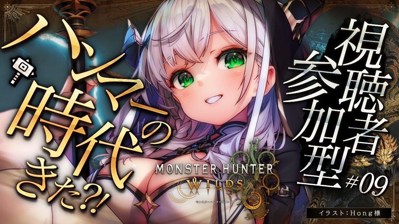#09【モンハンワイルズ】久々モンハン!なにやらハンマーの時代がきたらしい?!途中から視聴者参加型あり✌【白銀ノエル/ホロライブ】