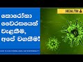How to face CORONA VIRUS, Our Responsibility (in Sinhala) | guruthuma How to face CORONA VIRUS, Our Responsibility (in Sinhala) | guruthuma