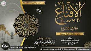 صورة ٢٨. شرح الإقناع لطالب الانتفاع | الشيخ أ.د عبدالسلام الشويعر