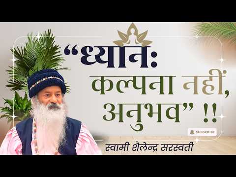 “ध्यान: कल्पना नहीं, अनुभव” !!