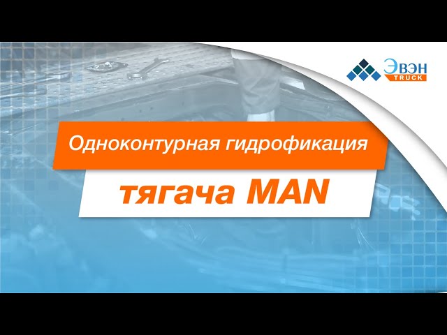 Установка гидравлики на тягач MAN