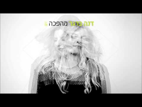 Video thumbnail for Mahapecha - מהפכה