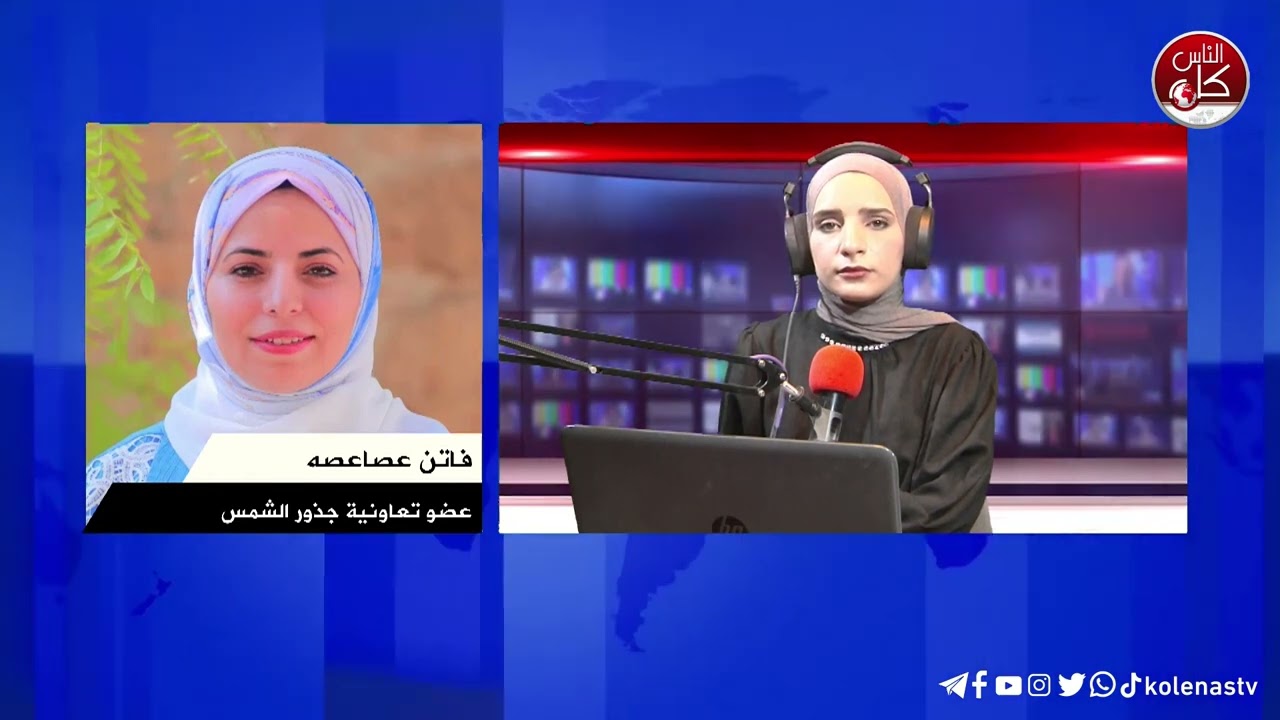 لقاء فاتن عصاعصه عضو تعاونية جذور الشمس خلال برنامج محطات عبر راديو وتلفزيون كل الناس وشبكة معا الإذاعية وفضائية معا