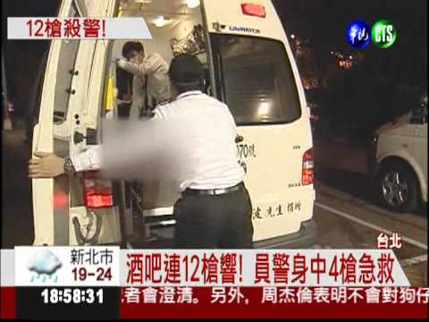 酒吧槍響! 連轟12槍 1員警遭擊斃