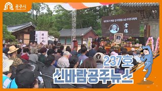 신바람 공주뉴스 237호(여성정책 토론, 공주역사인물 오강표, 하반기 업무계획, 백범 김구선생 추모다례제, 6.25전쟁 제69주년,정례브리핑) 이미지