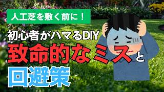 人工芝を敷く前に見て！初心者がハマるDIYの致命的なミスと回避策
