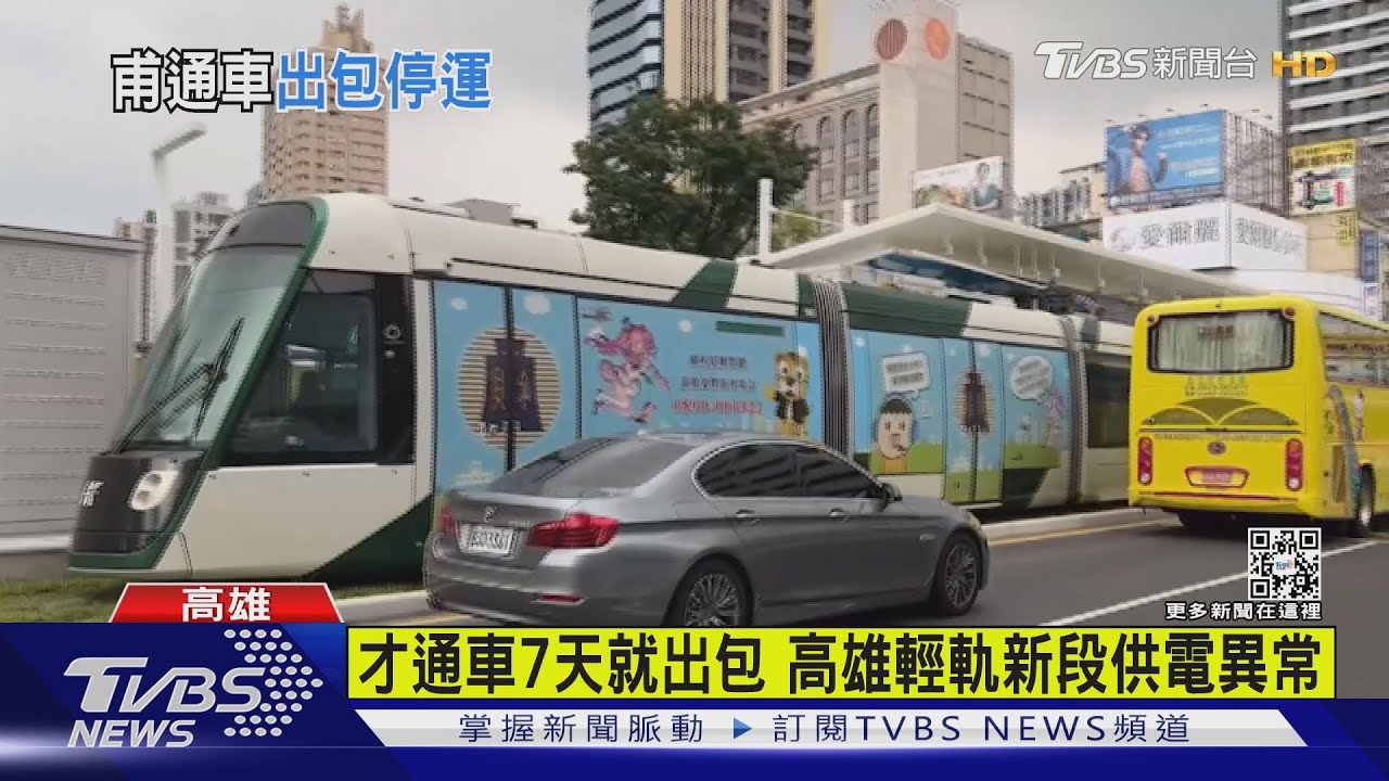 通車7天就出包！　高雄輕軌新段供電異常一度以巴士接駁