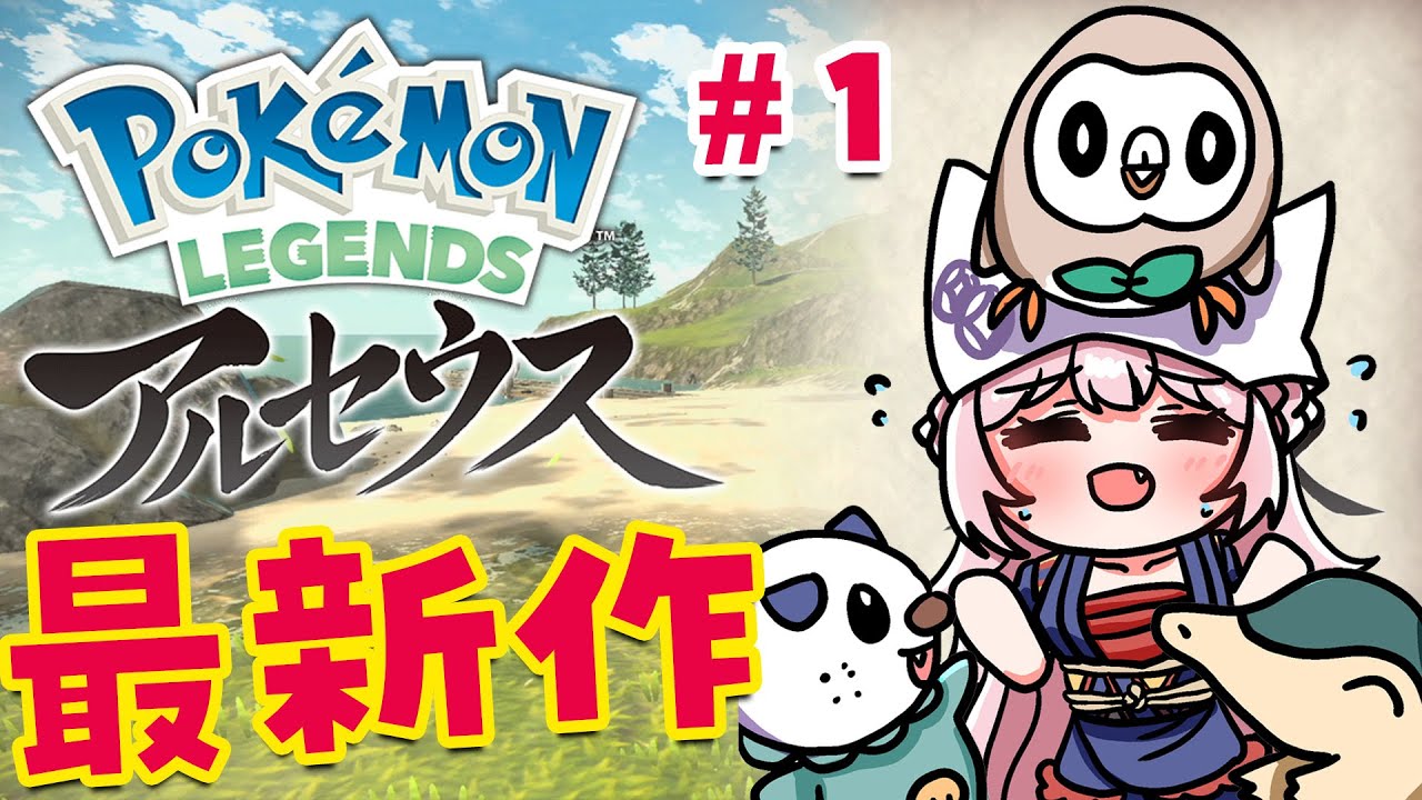 【Pokémon LEGENDS アルセウス】新しい冒険へ、いっしょにいこう！【博衣こより/ホロライブ】