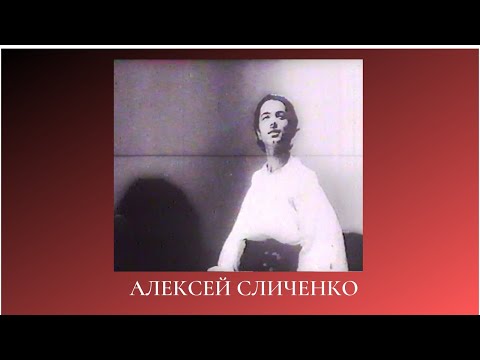 Алексей Сличенко