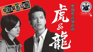 [心得]《虎與龍》日本落語喜劇的新演繹