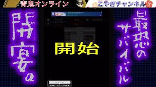 【青鬼オンライン】リベンジマッチ‼︎ 1位を取りたい‼︎ 迫り来る青鬼から生き延びろ‼︎
