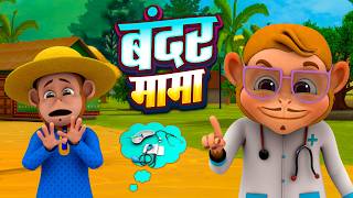 Download lagu Uncle Monkey | Bandar Mama | Fun Hindi Rhyme for Children | Kids Learning Songs | Chintu Rhymes mp3 Download lagu Uncle Monkey | Bandar Mama | Fun Hindi Rhyme for Children | Kids Learning Songs | Chintu Rhymes mp3