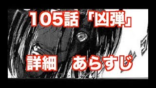 進撃 の 巨人 105 話 Watch Hd Mp4 Videos Download Free