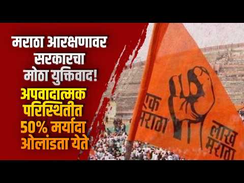 मराठा आरक्षणावर सरकारचा मोठा युक्तिवाद! ‘अपवादात्मक परिस्थितीत 50% मर्यादा ओलांडता येते’