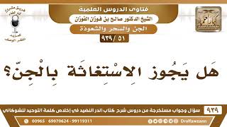 [51 -939] هل يجوز الاستغاثة بالجن؟ - الشيخ صالح الفوزان image